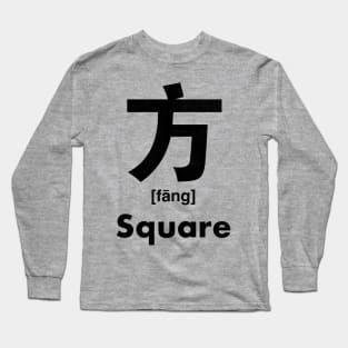 Square Chinese Character (Radical 70) Long Sleeve T-Shirt